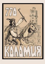 Шануймо минуле заради майбутнього: 770-річна Коломия у ювілейних листівках
