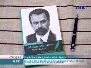 Відомий на Прикарпатті письменник Степан Процюк зустрівся з коломиянами