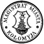 Кругла гербова печатка гміни міста Коломиї. 1930 рік.